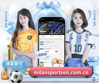 米兰体育 APP 深度功能